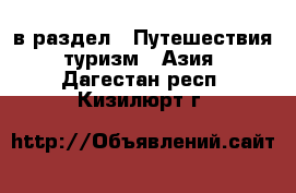  в раздел : Путешествия, туризм » Азия . Дагестан респ.,Кизилюрт г.